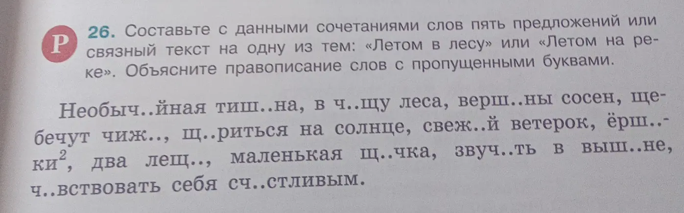 Составь с данными сочетаниями слов пять предложений или связный текст на одну из тем: «Летом в лесу» или «Летом на реке». Объясни правописание слов с пропущенными буквами