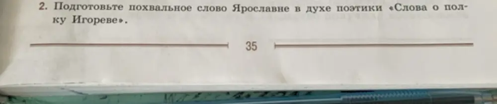 Подготовь похвальное слово Ярославне в духе поэтики «Слова о полку Игореве».