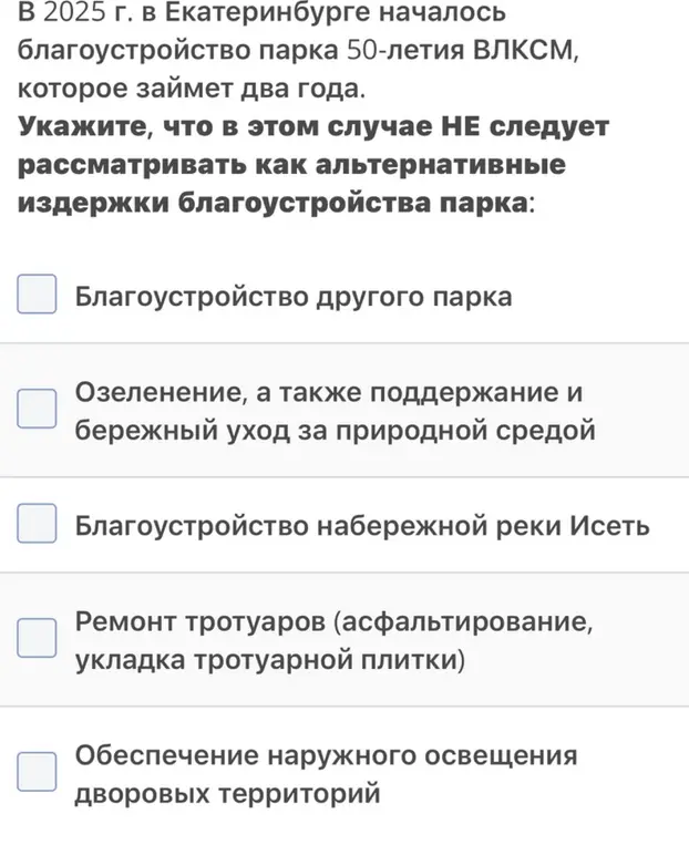 Укажи, что в этом случае не следует рассматривать как альтернативные издержки благоустройства парка