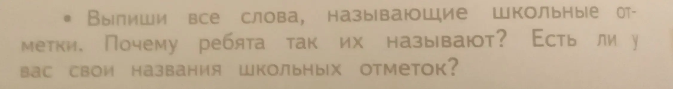 Ты просишь выписать все слова, называющие школьные отметки.