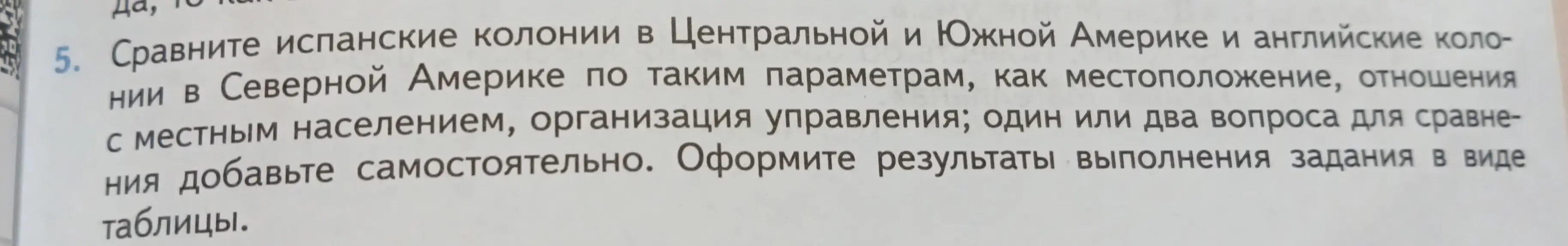 Составь таблицу для сравнения испанских колоний в Центральной и Южной Америке и английские колонии в Северной Америке по таким параметрам, как местоположение, отношения с местным населением, организация управления