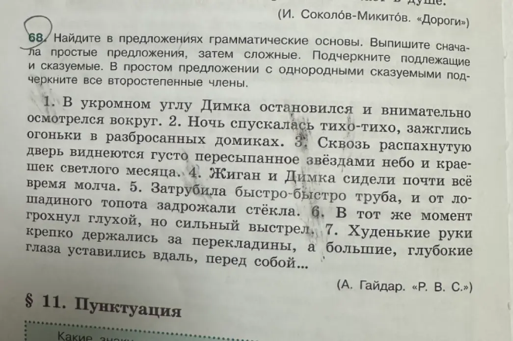 Помоги найти в предложениях грамматические основы. Выпиши сначала простые предложения, затем сложные. Подчеркни подлежащие и сказуемые.