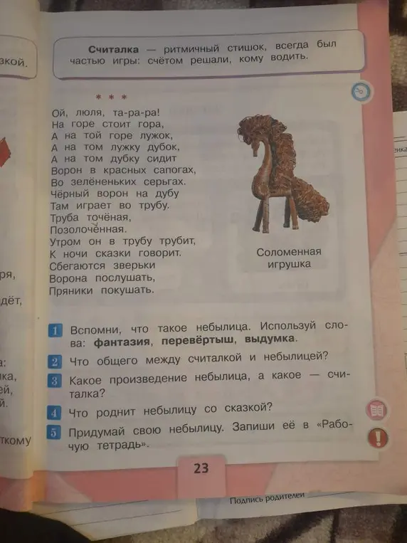 Объясни, что такое небылица