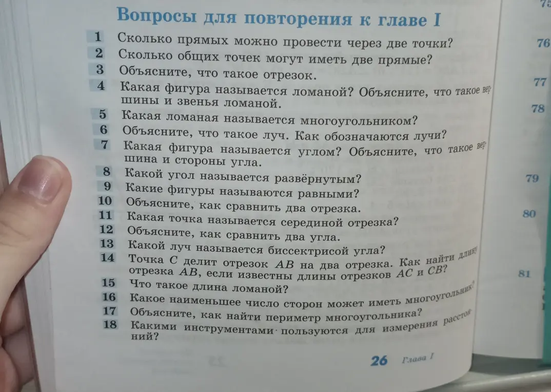 Можешь ответить на вопросы для повторения к главе I?