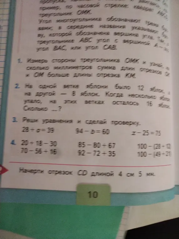 Реши задачу про яблоки, реши уравнения и сделай проверку, выполни вычисления и начерти отрезок CD длиной 4 см 5 мм