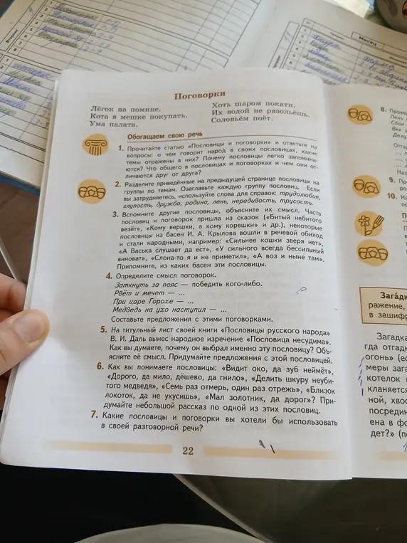Объясни смысл поговорок: Заткнуть за пояс, Рвёт и мечет, При царе Горохе, Медведь на ухо наступил и пословиц: Видит око, да зуб неймёт, Дорого, да мило, дёшево, да гнило, Делить шкуру неубитого медведя, Семь раз отмерь, один раз отрежь, Близок локоток, да не укусишь, Мал золотник, да дорог