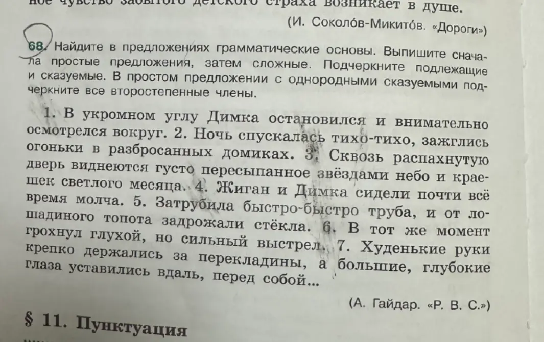 Нужно найти в предложениях грамматические основы, выписать сначала простые предложения, затем сложные, подчеркнуть подлежащие и сказуемые, а в простом предложении с однородными сказуемыми подчеркнуть все второстепенные члены