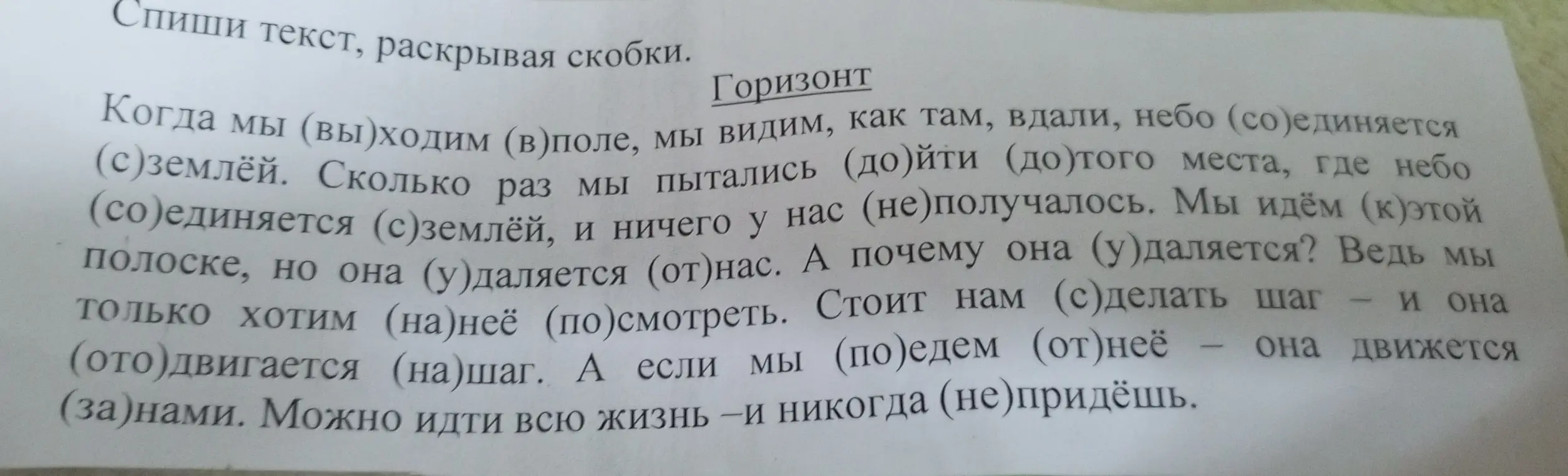 Спиши текст, раскрывая скобки.