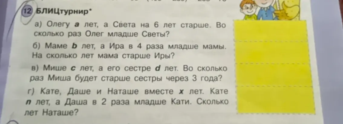 Реши задачу: Олегу a лет, а Света на 6 лет старше. Во сколько раз Олег младше Светы?