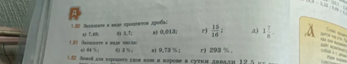 Ты просишь записать в виде процентов дроби из задания 1.80: 7,49