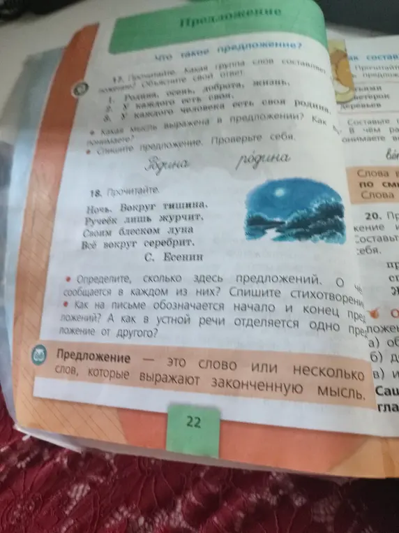 Определи, сколько предложений в стихотворении С. Есенина. О чём сообщается в каждом из них?