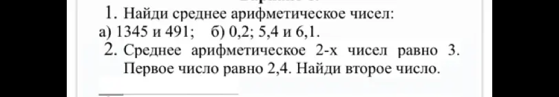Найди среднее арифметическое чисел: а) 1345 и 491