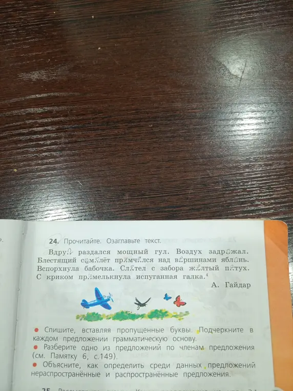Ты просишь озаглавить текст, вставить пропущенные буквы, подчеркнуть грамматическую основу в каждом предложении, разобрать одно из предложений по членам предложения и объяснить, как определить распространённые и нераспространённые предложения.