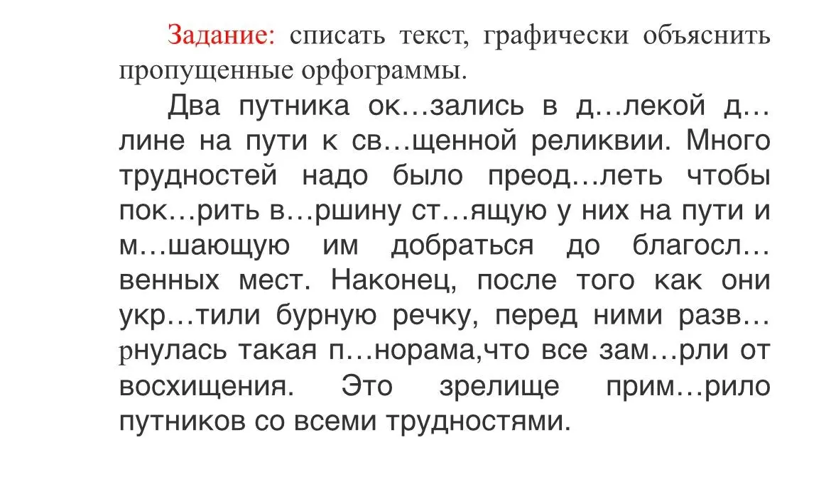 Предложи списать текст и графически объяснить пропущенные орфограммы