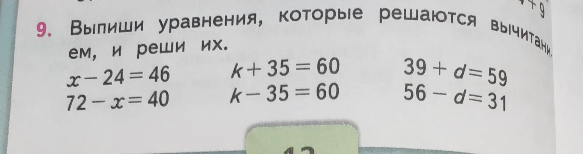 Выпиши уравнения, которые решаются вычитанием, и реши их: x-24=46