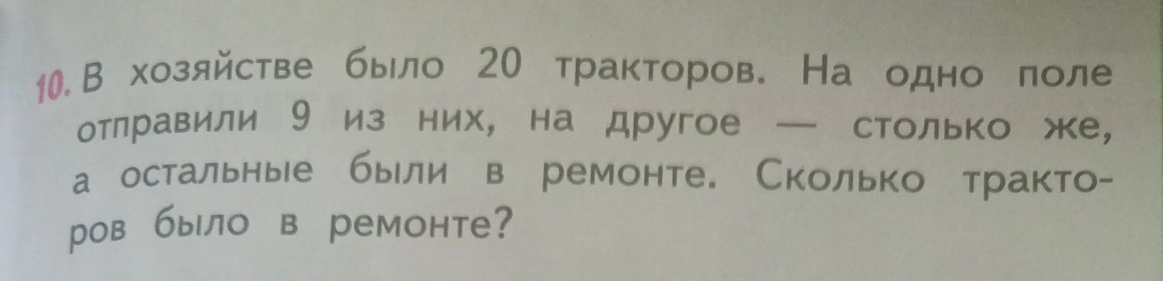 Ты просишь меня решить задачу: В хозяйстве было 20 тракторов. На одно поле отправили 9 из них, на другое – столько же, а остальные были в ремонте. Сколько тракторов было в ремонте?