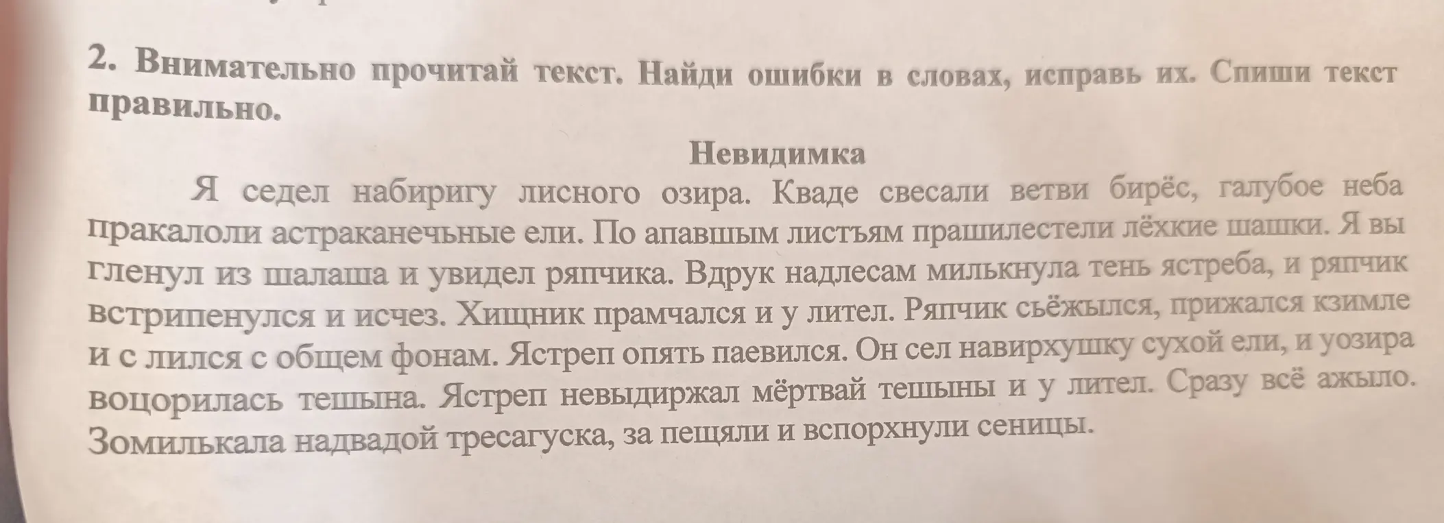 Ты просишь найти и исправить ошибки в тексте.