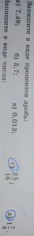 Запиши в виде процентов дробь: a) 7,49
