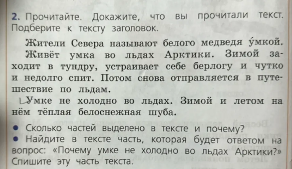 Прочитай текст, подбери заголовок, ответь на вопросы о выделенной части текста и причине, по которой умке не холодно во льдах Арктики