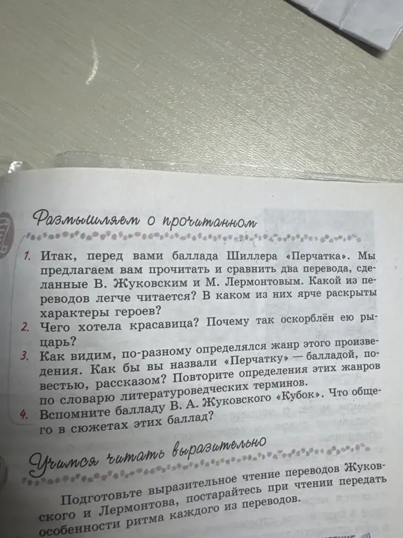 Предложи прочитать и сравнить два перевода баллады Шиллера «Перчатка», сделанные Жуковским и Лермонтовым и сказать, какой из переводов легче читается?