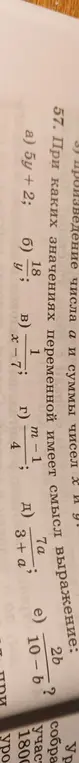 При каких значениях переменной имеет смысл выражение 5y + 2