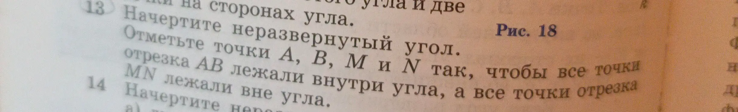 Объясни, как начертить неразвернутый угол и отметить точки A, B, M и N так, чтобы отрезок AB лежал внутри угла, а отрезок MN — вне угла.