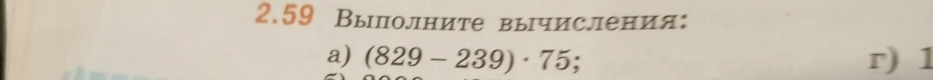 Выполни вычисления: (829 - 239) * 75