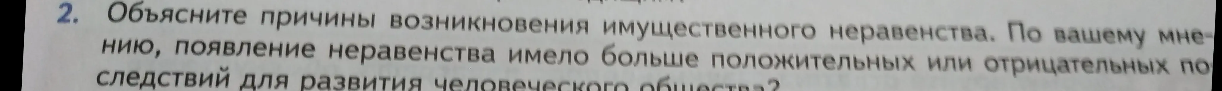 Объясни причины возникновения имущественного неравенства и определи, появление неравенства имело больше положительных или отрицательных последствий для развития человеческого общества