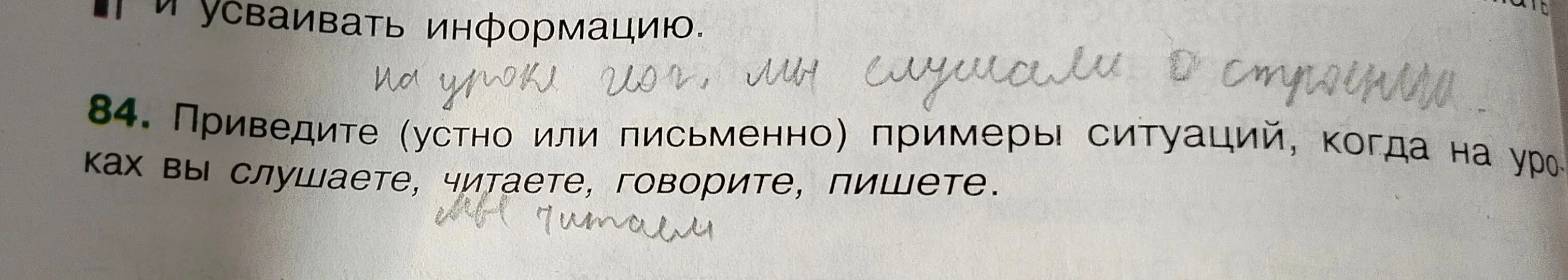 Приведи примеры ситуаций, когда на уроках ты слушаешь, читаешь, говоришь, пишешь