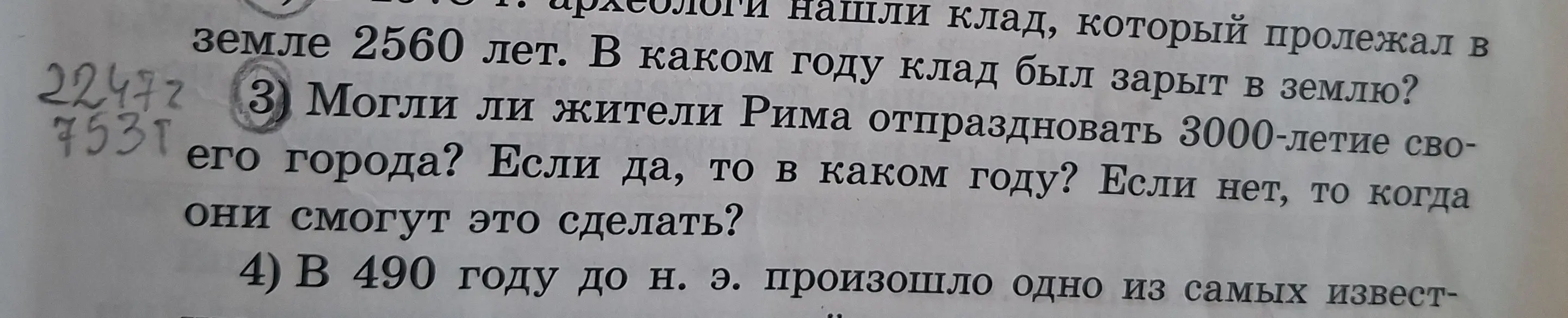 Реши задачу: археологи нашли клад, который пролежал в земле 2560 лет. В каком году клад был зарыт в землю? Могли ли жители Рима отпраздновать 3000-летие своего города? Если да, то в каком году? Если нет, то когда они смогут это сделать?