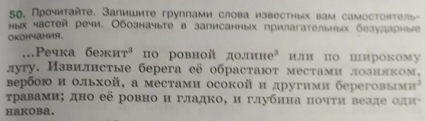 Разбери слова на группы по частям речи и обозначь безударные окончания в записанных прилагательных
