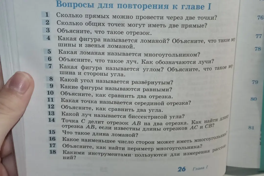 Ответь на вопросы для повторения к главе I по геометрии