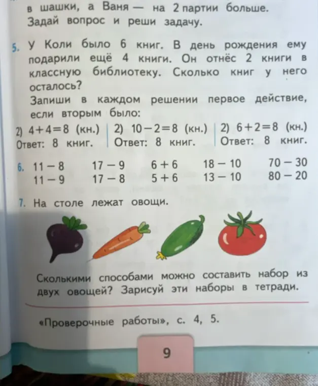 Помоги решить задачу про книги у Коли, примеры на сложение и вычитание, а также посчитать, сколькими способами можно составить набор из двух овощей.