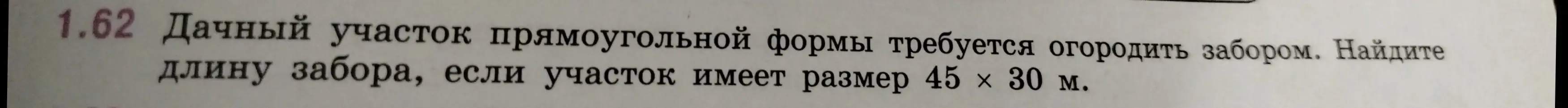 Как найти длину забора, если дачный участок прямоугольной формы имеет размер 45 x 30 м?