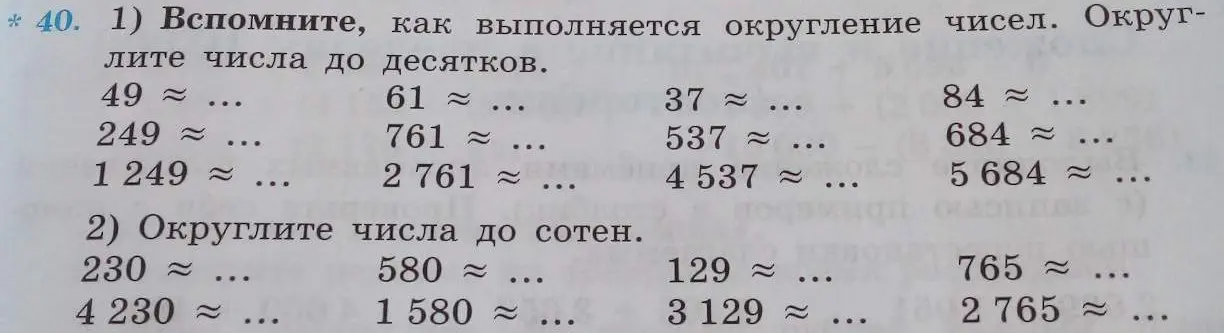 Предложи выполнить округление чисел до десятков и сотен