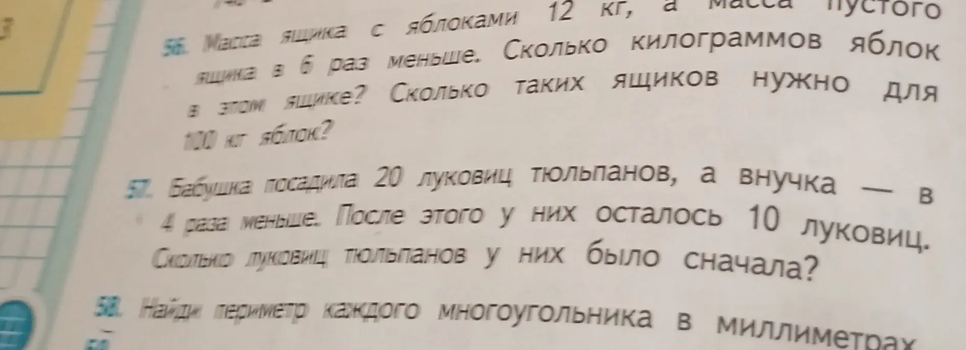 Помоги решить задачи: Масса ящика с яблоками 12 кг, а масса пустого ящика в 6 раз меньше. Сколько килограммов яблок в этом ящике? Бабушка посадила 20 луковиц тюльпанов, а внучка - в 4 раза меньше. После этого у них осталось 10 луковиц. Сколько луковиц тюльпанов у них было сначала? Найди периметр каждого многоугольника в миллиметрах