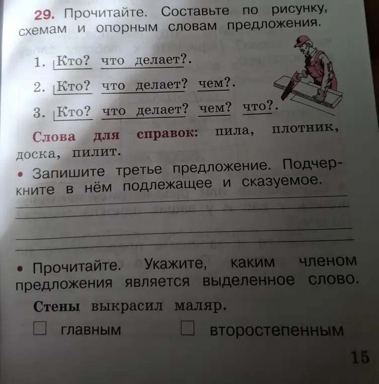 Составь по рисунку, схемам и опорным словам предложения: 1. Кто? что делает?