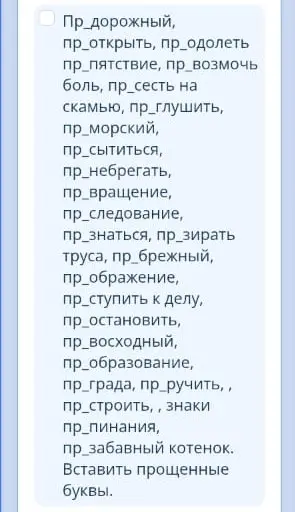 Ты просишь вставить пропущенные буквы ПРЕ или ПРИ в словах.