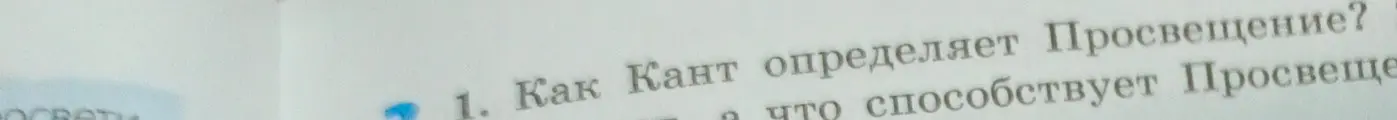 Как ты можешь объяснить, как Кант определяет Просвещение и что способствует Просвещению?