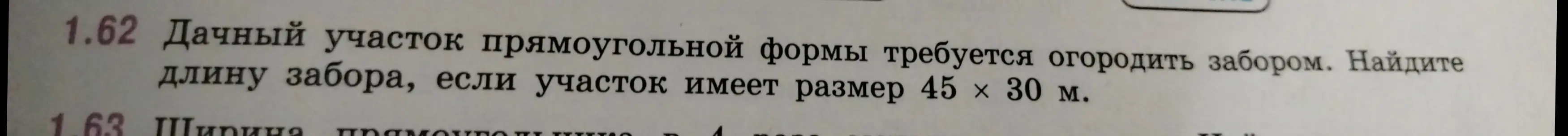 Вычисли длину забора, если дачный участок прямоугольной формы имеет размер 45 х 30 м.