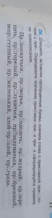 Вставь пропущенные буквы, сначала слова с приставкой при-, по-том с пре-. Определи значение приставок пре- и при- и сформулируйте правила их правописания.