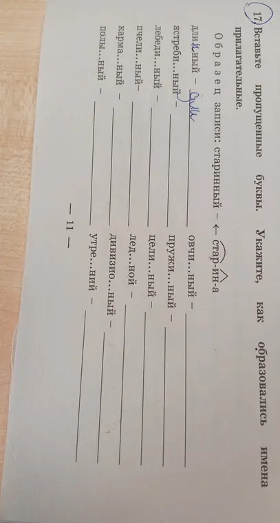 Вставь пропущенные буквы в слова: ястреби...ный