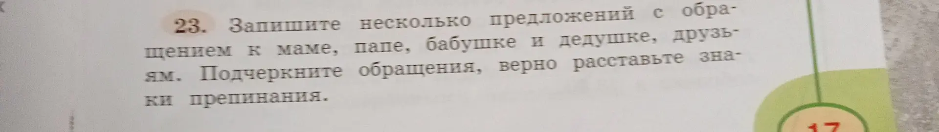 Предложи несколько предложений с обращениями к маме, папе, бабушке, дедушке, друзьям, чтобы их подчеркнуть и расставить верно знаки препинания