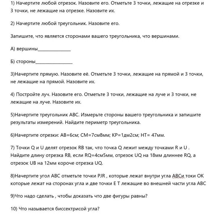 Объясни, как выполнить задания по геометрии: начертить отрезок, треугольник, прямую, луч, измерить стороны треугольника, начертить отрезки заданной длины, найти длину отрезка RB, построить угол ABC, доказать равенство двух фигур, объяснить, что такое биссектриса угла