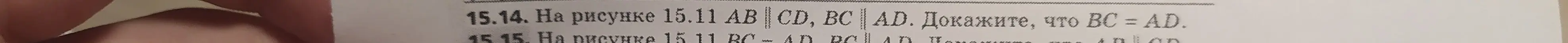 Докажи, что на рисунке 15.11 BC = AD, если AB \parallel CD и BC \parallel AD