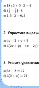 Вычисли значения выражений, упрости выражения и реши уравнения из изображений