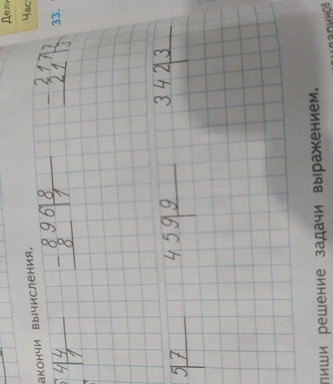 Ты просишь меня закончить вычисления столбиком: 217 разделить на 3, 896 разделить на 7, 459 разделить на 9, 342 разделить на 3
