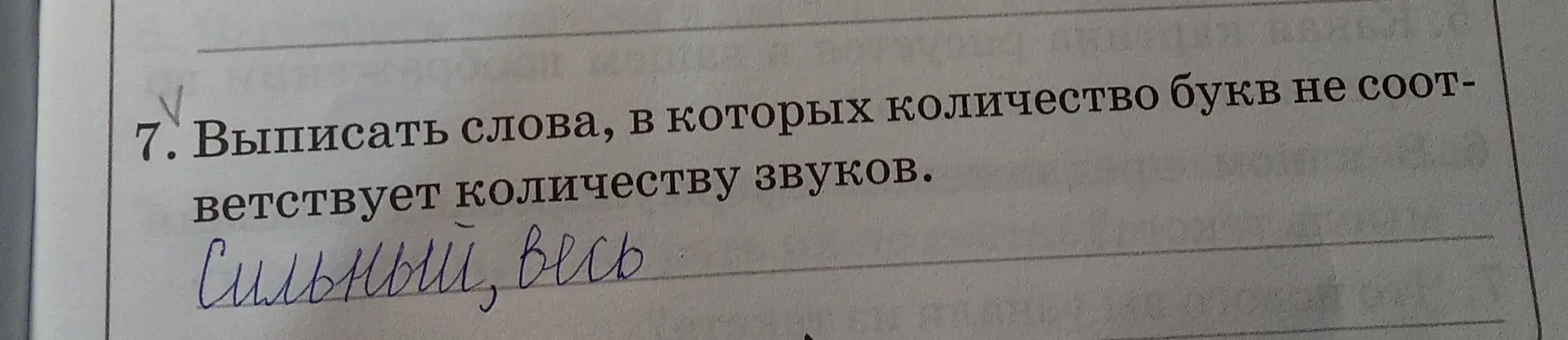 Выпиши слова, в которых количество букв не соответствует количеству звуков.