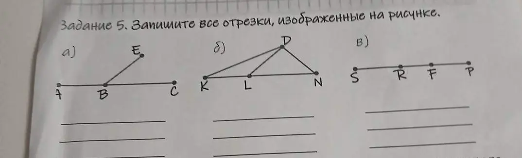 Определи все отрезки, изображенные на рисунке
