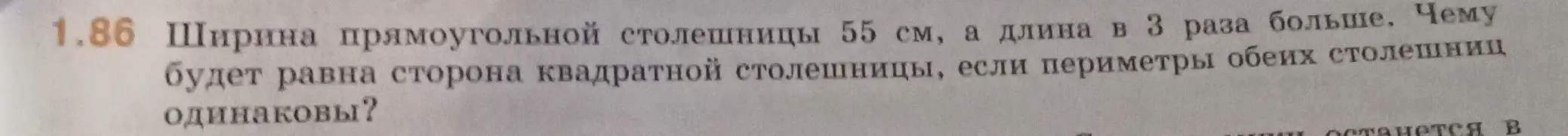 Помоги мне найти сторону квадратной столешницы, если ширина прямоугольной столешницы 55 см, а длина в 3 раза больше и периметры обеих столешниц одинаковы.